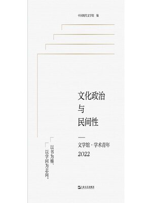 cover image of 文化政治与民间性